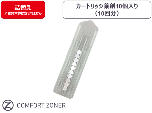 コンフォートゾナー　つめかえ　薬剤10個入り