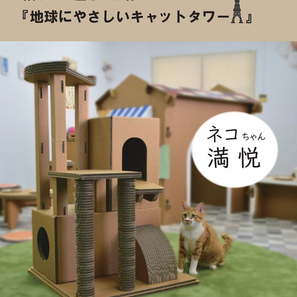 段ボール屋さんがつくった、爪とぎもできる『地球にやさしい