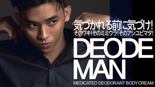 気づかれる前に気づけ！全身密着制汗デオドラントクリーム　DEODEMAN