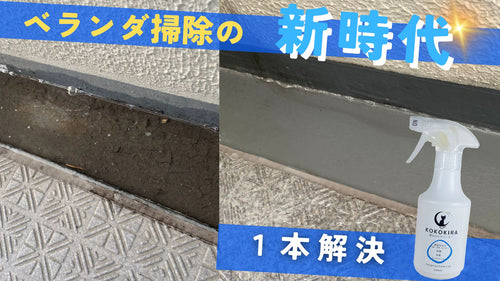 【１本】時短したい人必見？！あのベランダの汚れを一撃キレイ。カビにも水垢にも１本で解決！