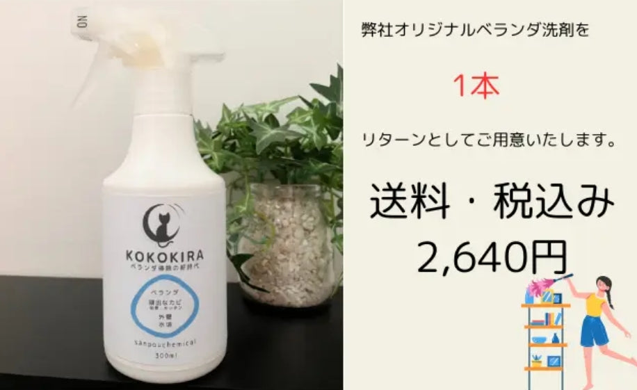 【１本】時短したい人必見？！あのベランダの汚れを一撃キレイ。カビにも水垢にも１本で解決！