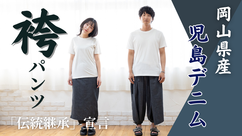 tao 袴パンツ 袴パンツ-kodai- – Makuake STORE