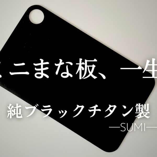 一生モノの純チタン製シリーズ第24弾「ブラックまな板”ミニ
