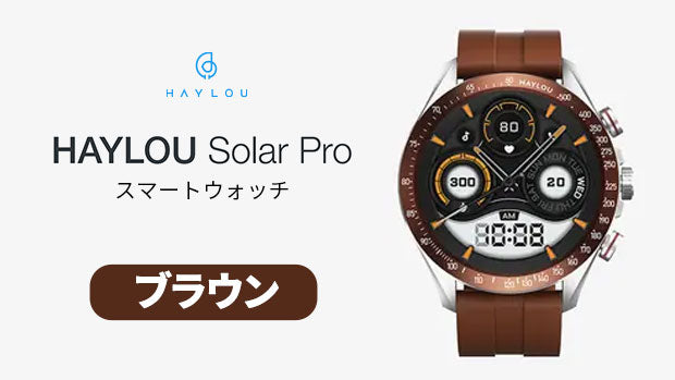 Haylou Solar Pro ブラウン