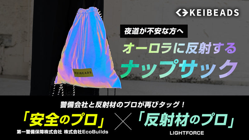 夜道の安全を第一に考えたオーロラに光るナップサック！子供から大人まで使える機能性