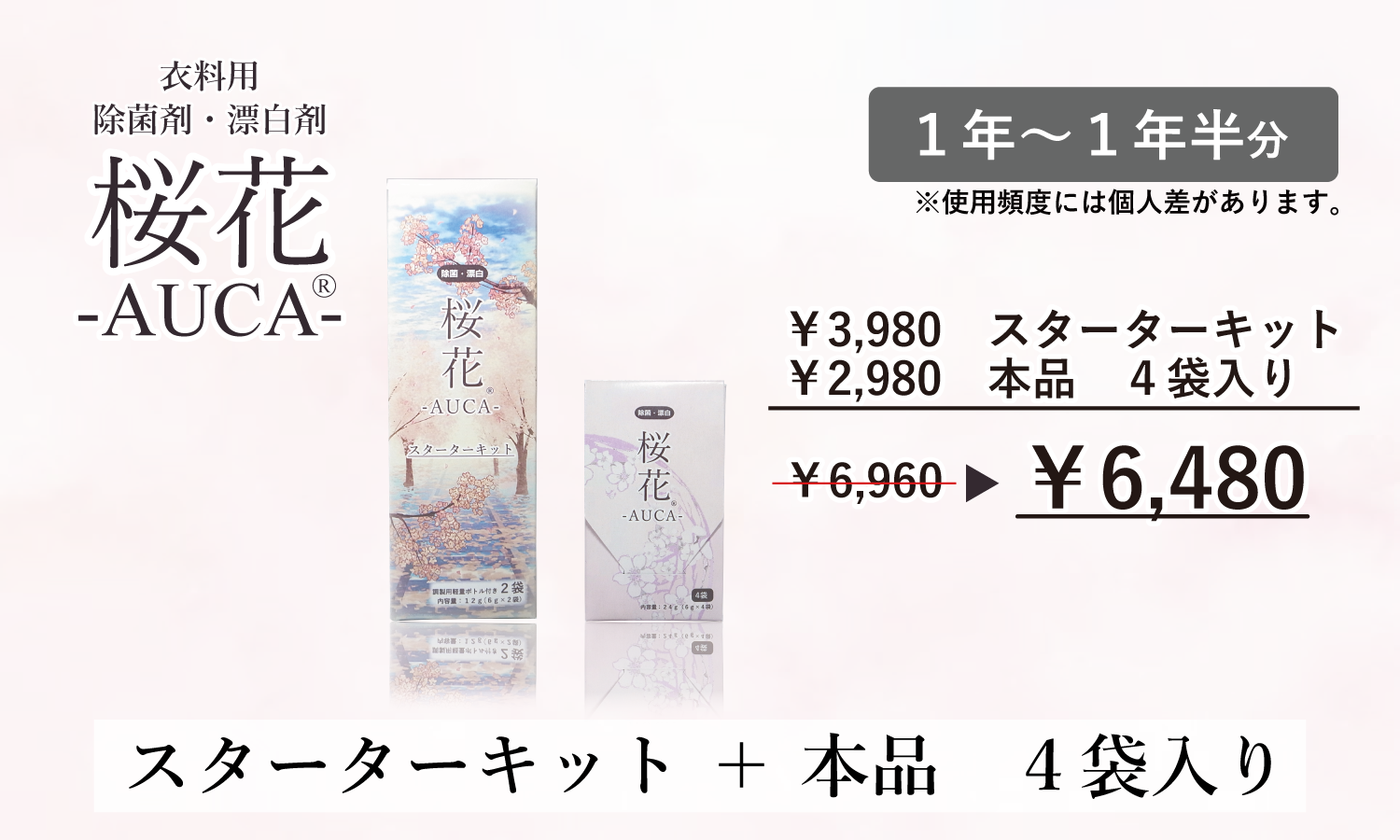 桜花 スターターキット ＋ 本品 ４袋入り