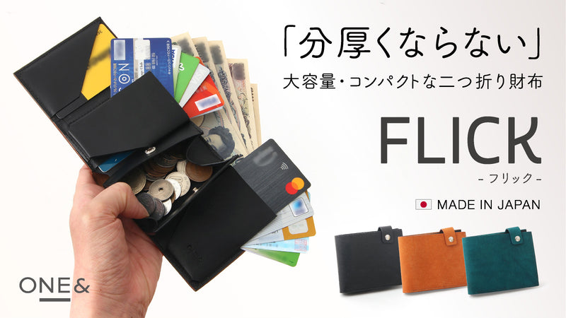 たくさん入るのに分厚くならない二つ折り財布『FLICK（フリック）』