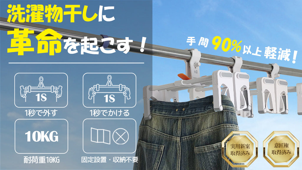 意匠取得済み】1秒完成！面倒な洗濯物干しから解放される「ワン