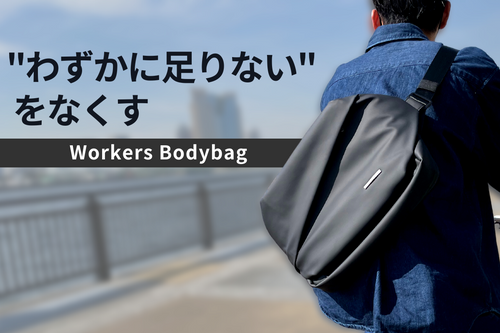 ミニマルに働く人のためのワーカーズボディバッグ_QUICK PACK13 ミニマルに働く人のためのワーカーズボディバッグ_QUICK PACK13