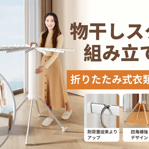 360度回転式物干しスタンド 、組み立て不要折りたたみ式衣類乾燥ラック
