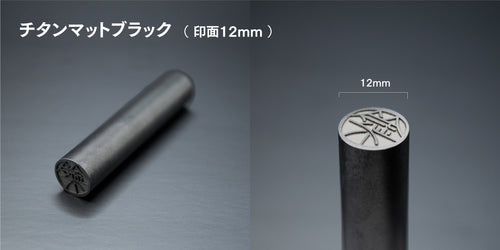 チタンマットブラック（ 印面12mm ）