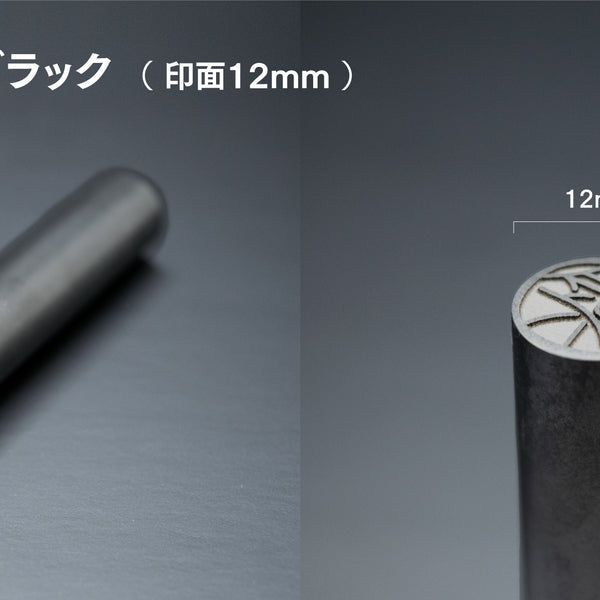 チタンマットブラック（ 印面12mm ） – Makuake STORE