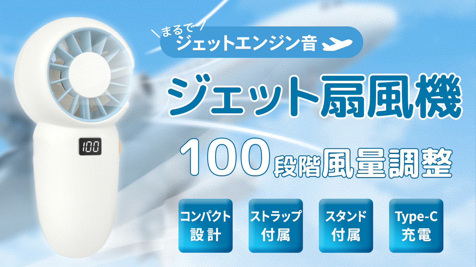 低騒音の涼風からジェット音の暴風まで100段階調整のジェットハンディ扇風機