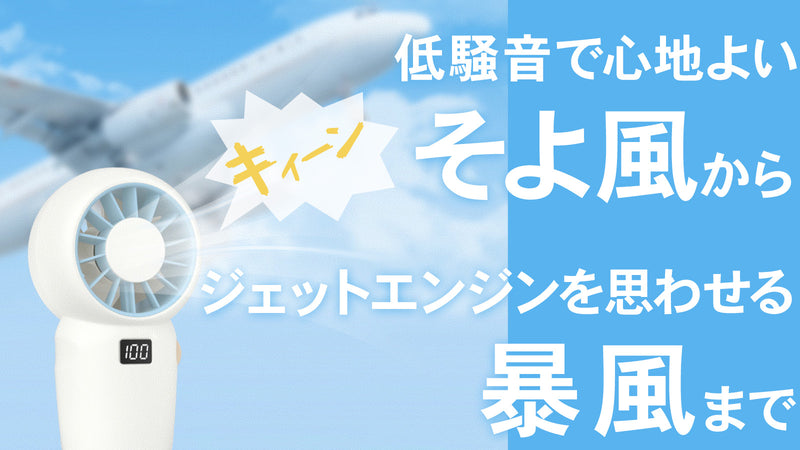 低騒音の涼風からジェット音の暴風まで100段階調整のジェットハンディ扇風機
