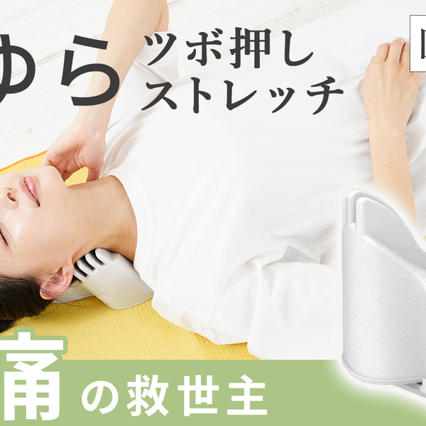 首に寄り添い脊椎の痛みを緩和！寝るだけで末梢神経を刺激。新isoneck