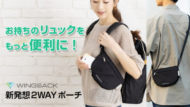 お持ちの リュック に取り付けて背負ったままで楽々出し入れ！着脱２WAYポーチ WINGSACK ポーチB 1個