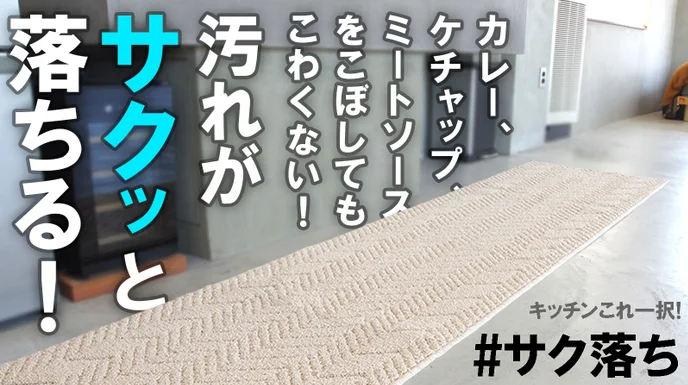 防汚加工とワイド幅でキッチンの清潔を守る！【汚れがサクッと落ちるキッチンマット】