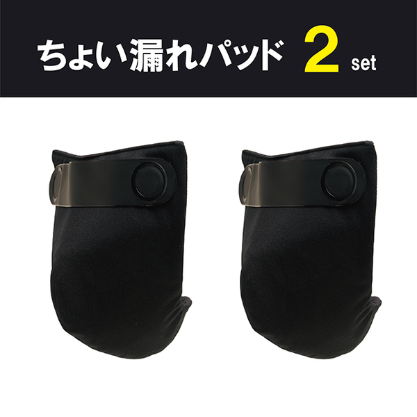 ちょい漏れパッド】 2セット – Makuake STORE