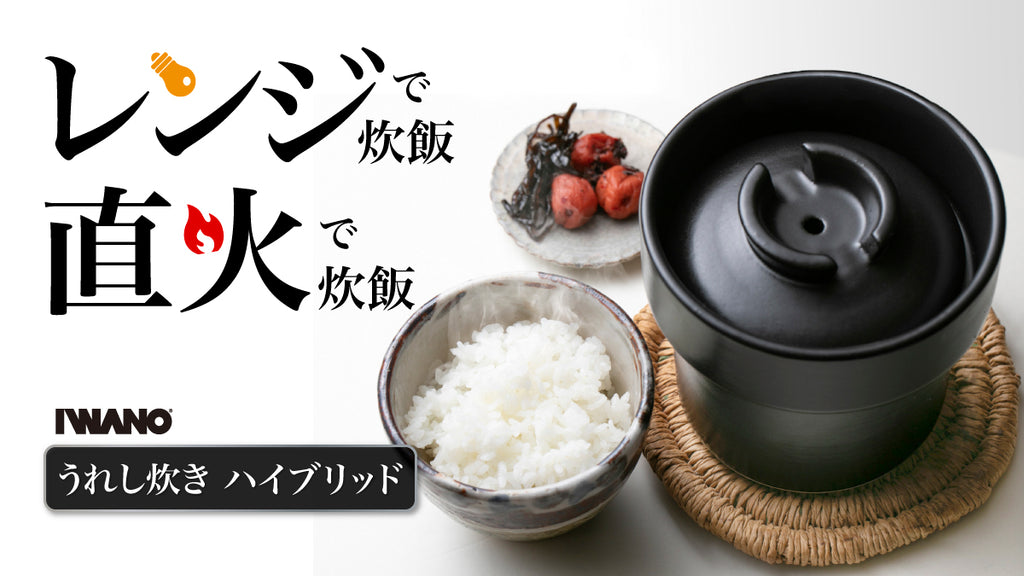 IWANO うれし炊き ハイブリッド 1合 ユニバーサル物産 IWANO うれし炊き ハイブリッドを検証レビュー