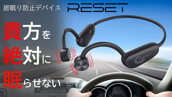 居眠り運転予防デバイス【RESET】大切な家族や財産を交通事故から守ります。 睡魔撃退！居眠り運転からあなたを守る！【RESET】 – Makuake STORE