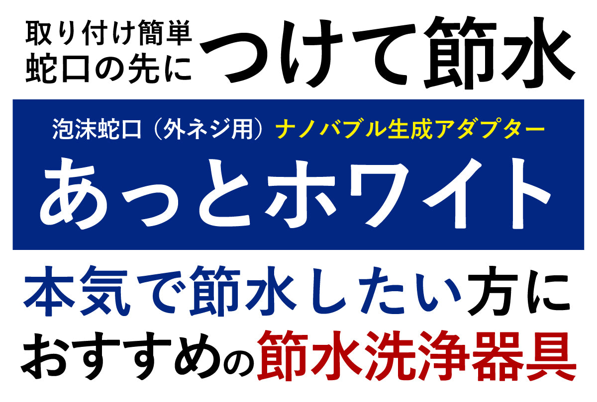 あっとホワイト（外ねじ蛇口用）×1／11000006