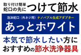 あっとホワイト（外ねじ蛇口用）×1／11000006