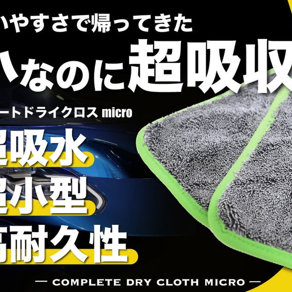 コンプリートドライクロスmicro – Makuake STORE