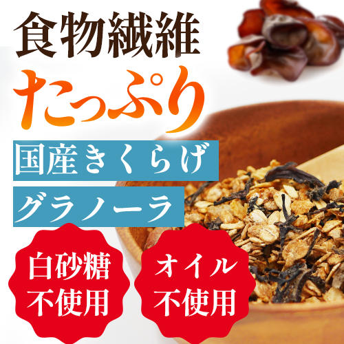 お試し週3！食物繊維たっぷり「きくらげグラノーラ」３袋３週分