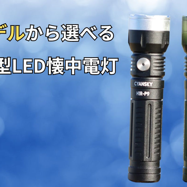 圧倒的な明るさと遠くまで届く照射力。頼れるコンパクトかつ高性能な