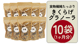 毎日食べる！「きくらげグラノーラ」10箱1ヶ月分