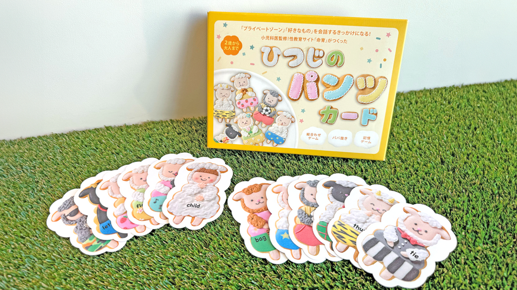 小児科医監修！プライベートゾーンや好きなものの会話がはずむ♪ひつじ