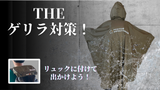 瞬時に装着！機能性と快適さも兼ねた、エコ素材の全天候対応マント型レインウェア！