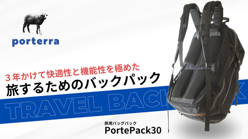 旅用バックパック｜PortePack30