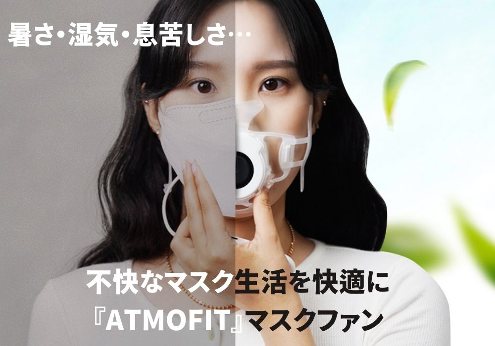 ATMOFIT　基本セット × 1点