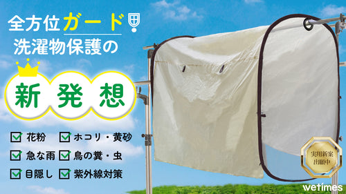 「完全ガード・洗濯物カバー」‐1.6ｍ、防御レベルアップ！突然の雨・花粉・黄砂対策！