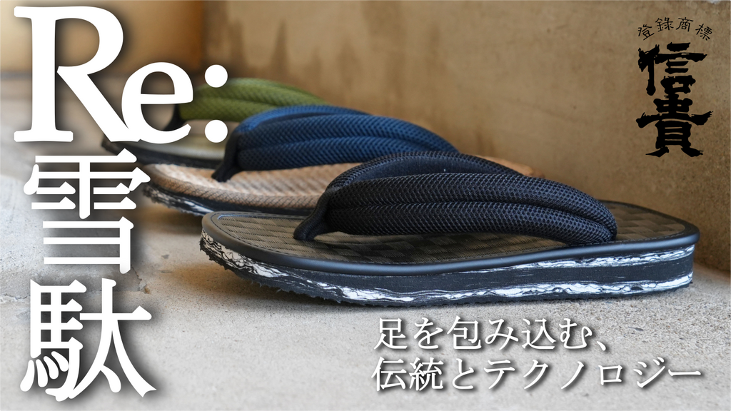 伝統×ハイブリッド】雪駄業界に切り込む一足。再生ソールを使ったRe