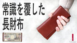 【バスケ】「これでお札が入るの？」紙幣とほぼ同じ高さを実現！常識を覆した長財布