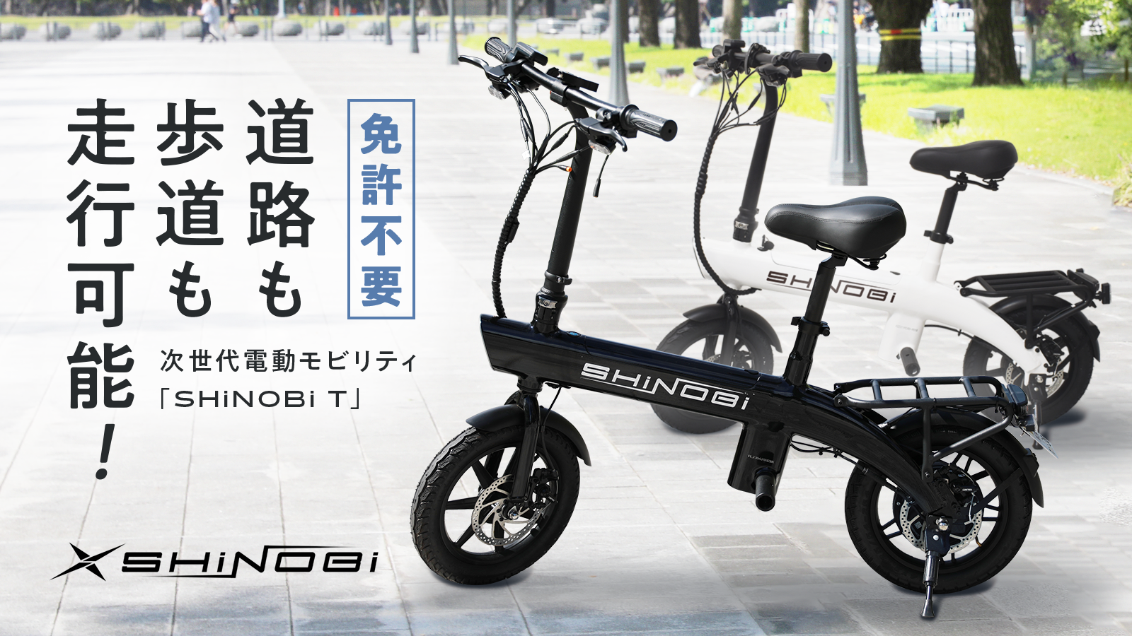 SHiNOBi T  特定小型原動機付自転車 EVバイク