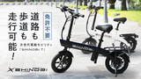 SHiNOBi T  特定小型原動機付自転車 EVバイク