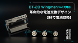 BT-20Wingman 3in1充電器