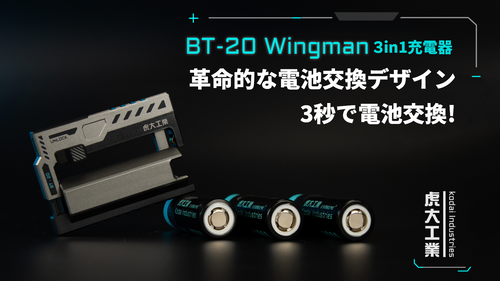 BT-20Wingman 3in1充電器