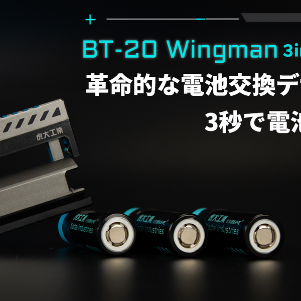 虎大工業 BT-20 Wingman 電池2本セット BT-20Wingman 3in1充電器 – Makuake STORE