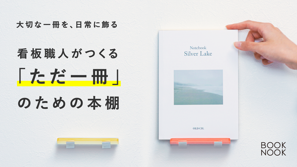 大切な一冊を、日常に飾る。看板職人がつくる、廃棄看板をアップ
