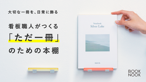 大切な一冊を、日常に飾る。看板職人がつくる、廃棄看板をアップサイクルした一冊のための本棚｜BOOK NOOK