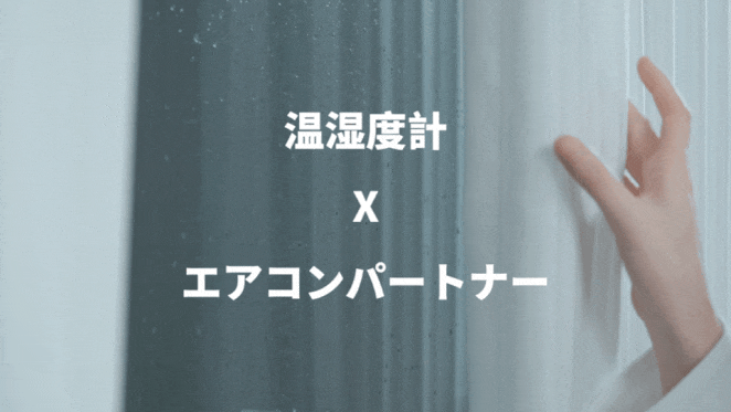 電力量測定+遠隔操作!エアコンが瞬時にスマートに、あなたの 電力量測定+遠隔操作!エアコンが瞬時にスマートに、あなたの