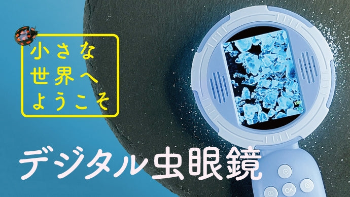 残せないのはもったいない！発見した体験をそのまま保存できるデジタル虫眼鏡｜ルーペ