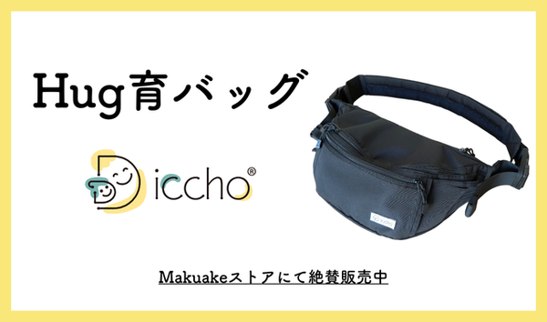抱っこのお悩み解決！育児に余裕を。これ一つでお出かけ可能
