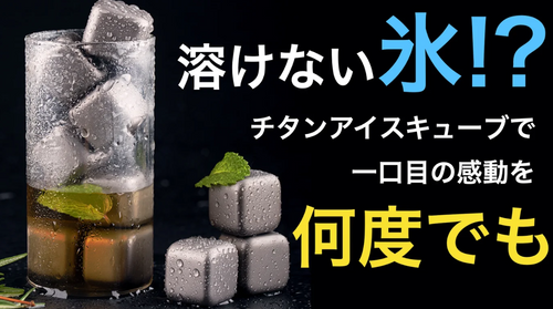 時間が経っても美味しい飲み物を薄めないチタンアイスキューブ「フロストチタンコア」