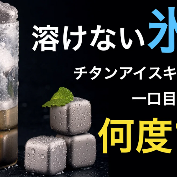 時間が経っても美味しい飲み物を薄めないチタンアイスキューブ