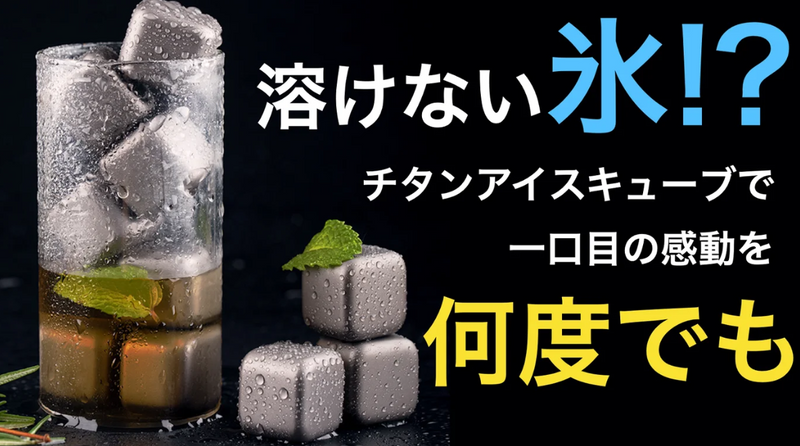 時間が経っても美味しい飲み物を薄めないチタンアイスキューブ「フロストチタンコア」